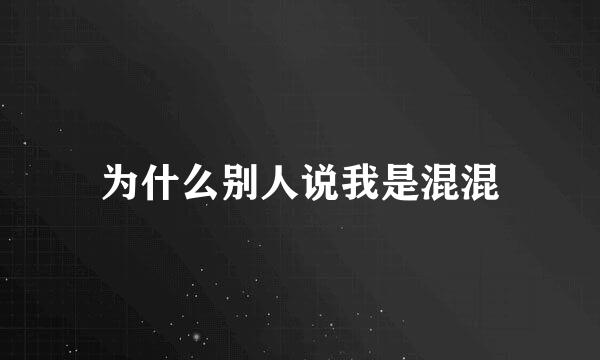 为什么别人说我是混混