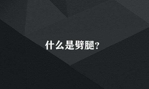 什么是劈腿？