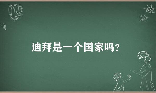 迪拜是一个国家吗？