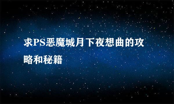 求PS恶魔城月下夜想曲的攻略和秘籍