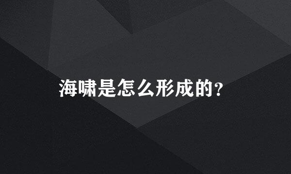 海啸是怎么形成的？