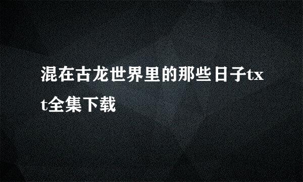 混在古龙世界里的那些日子txt全集下载