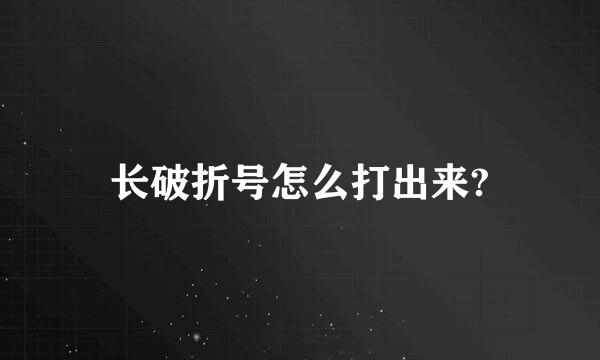 长破折号怎么打出来?