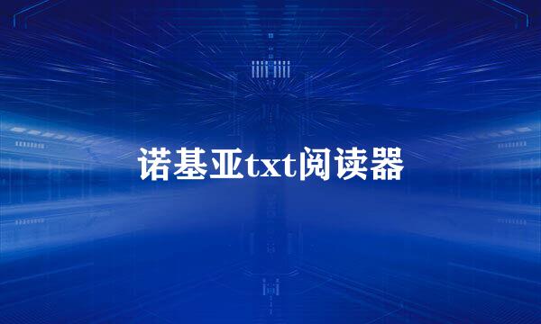 诺基亚txt阅读器