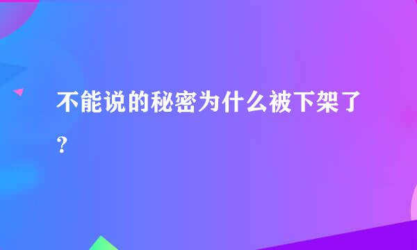 不能说的秘密为什么被下架了？