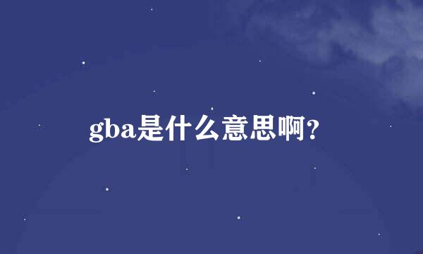 gba是什么意思啊？