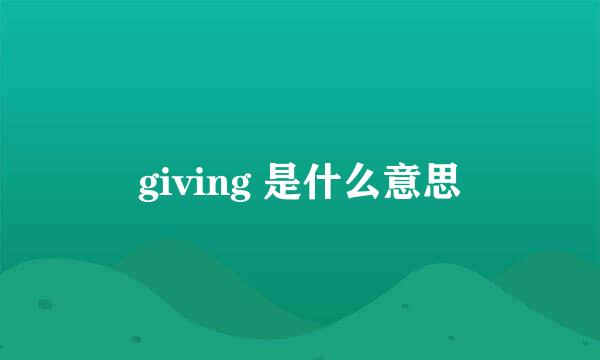 giving 是什么意思