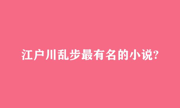 江户川乱步最有名的小说?