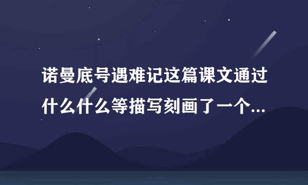 诺曼底号遇难记这篇课文通过什么什么等描写刻画了一个什么什么什么什么的船长？