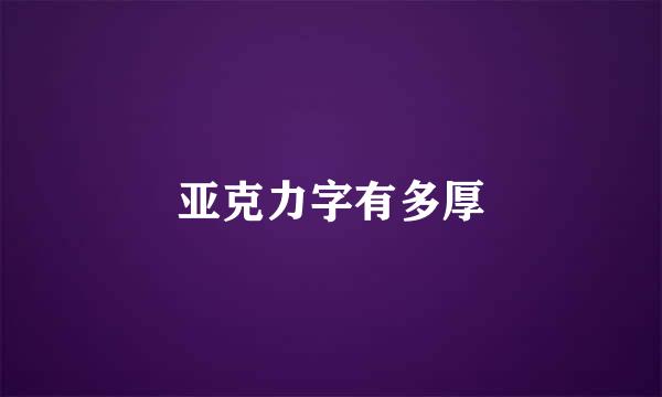 亚克力字有多厚