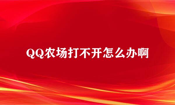 QQ农场打不开怎么办啊