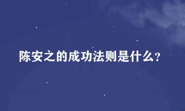 陈安之的成功法则是什么？