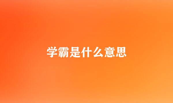 学霸是什么意思