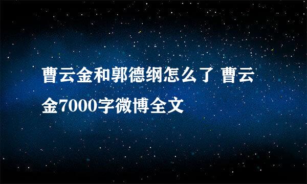 曹云金和郭德纲怎么了 曹云金7000字微博全文