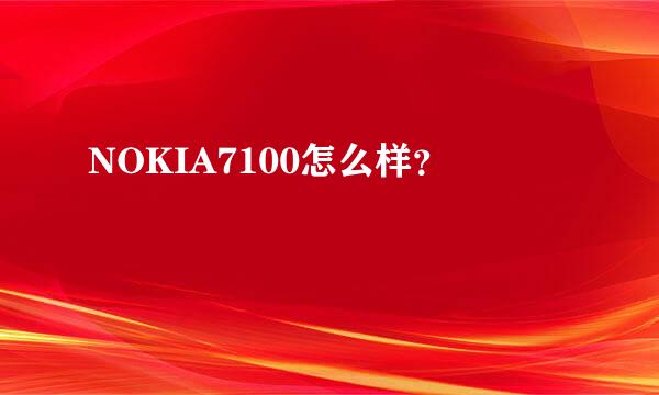 NOKIA7100怎么样？