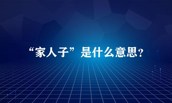 “家人子”是什么意思？