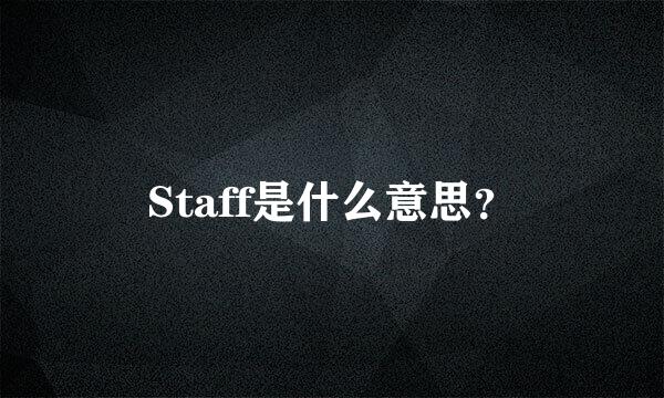 Staff是什么意思？