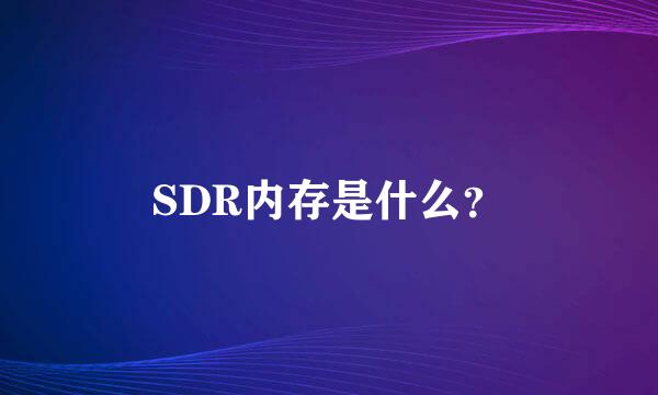 SDR内存是什么？