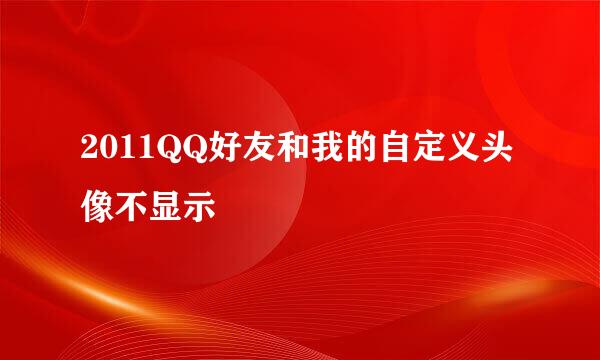 2011QQ好友和我的自定义头像不显示