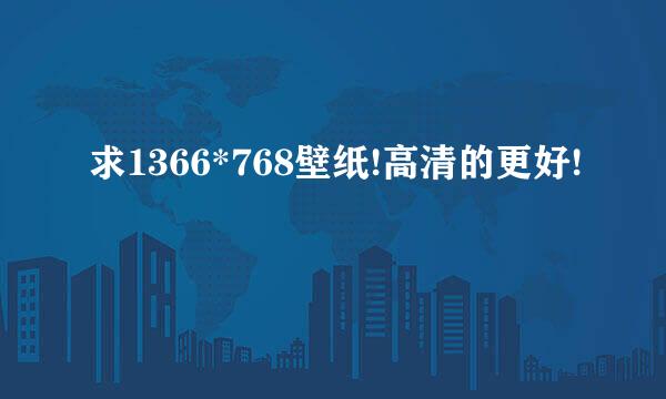 求1366*768壁纸!高清的更好!