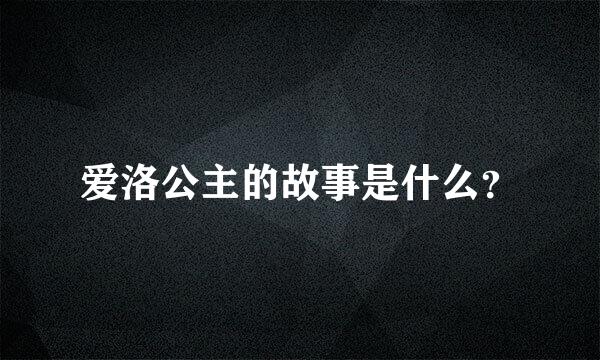 爱洛公主的故事是什么？