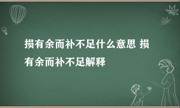 损有余而补不足什么意思 损有余而补不足解释