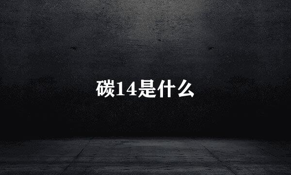 碳14是什么