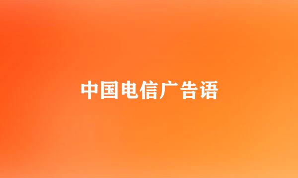 中国电信广告语