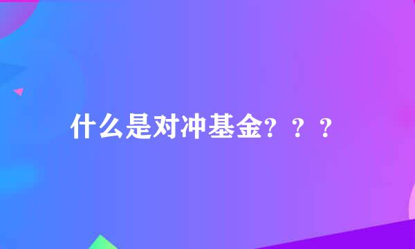 什么是对冲基金？？？