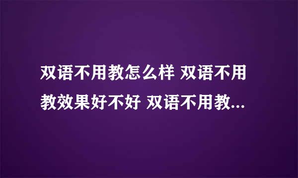 双语不用教怎么样 双语不用教效果好不好 双语不用教在哪里可以购买