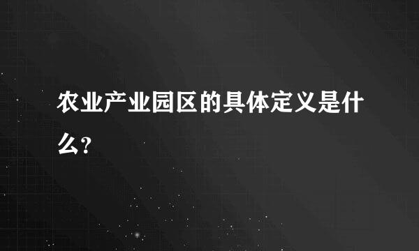 农业产业园区的具体定义是什么？