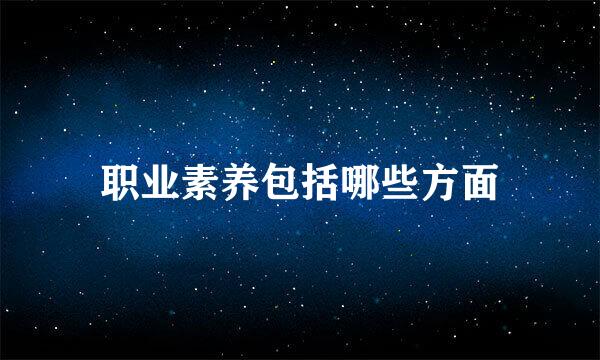 职业素养包括哪些方面