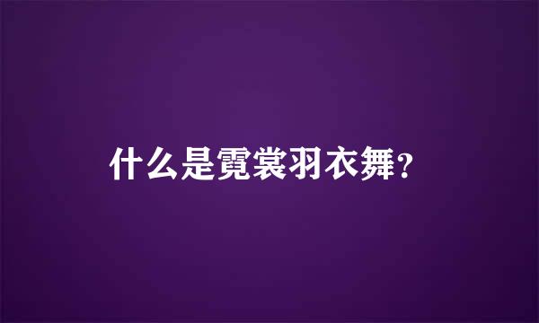 什么是霓裳羽衣舞？