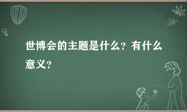 世博会的主题是什么？有什么意义？