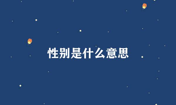 性别是什么意思