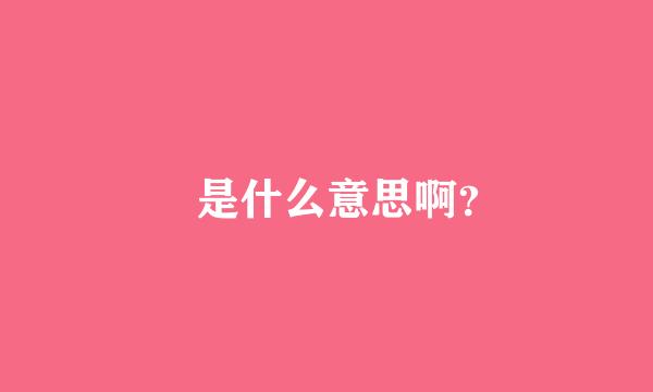 冇是什么意思啊？