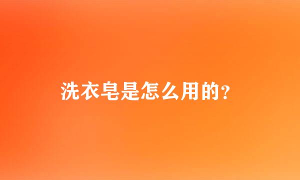 洗衣皂是怎么用的？