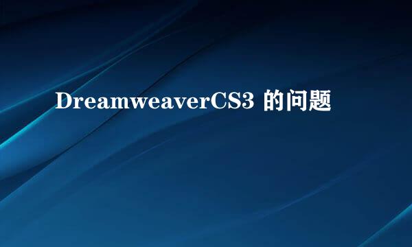 DreamweaverCS3 的问题