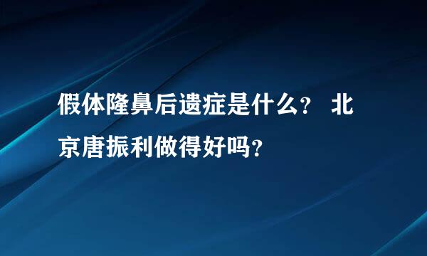 假体隆鼻后遗症是什么？ 北京唐振利做得好吗？