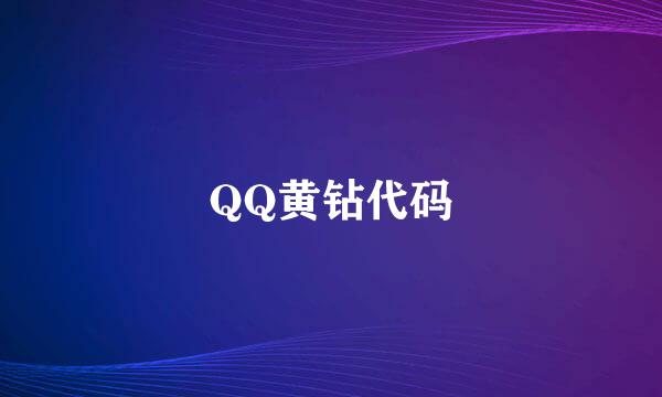 QQ黄钻代码