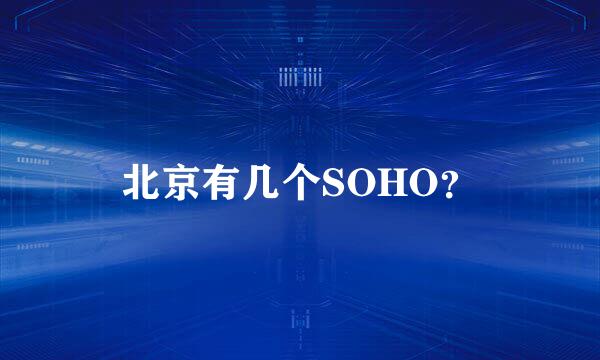 北京有几个SOHO？