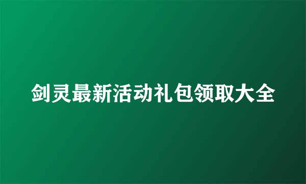 剑灵最新活动礼包领取大全