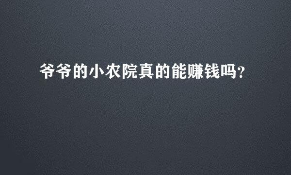 爷爷的小农院真的能赚钱吗？