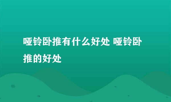 哑铃卧推有什么好处 哑铃卧推的好处