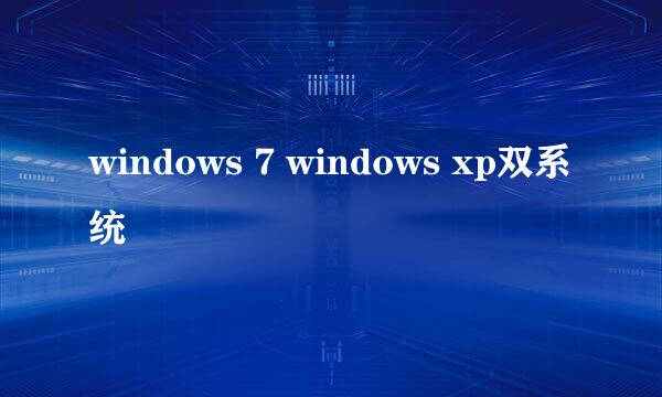 windows 7 windows xp双系统