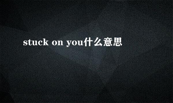 stuck on you什么意思