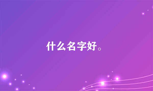 什么名字好。