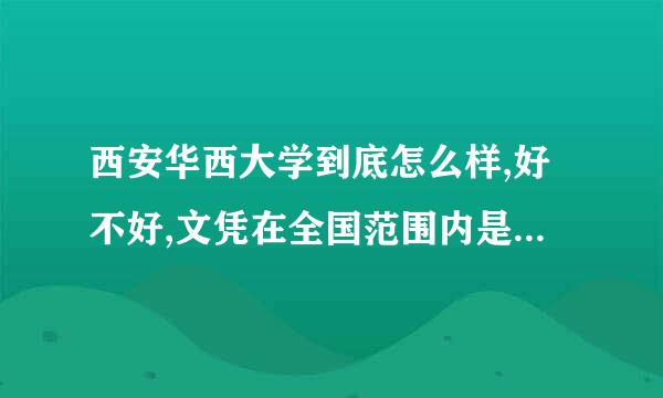 西安华西大学到底怎么样,好不好,文凭在全国范围内是否承认?