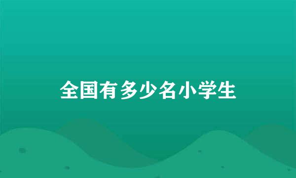 全国有多少名小学生