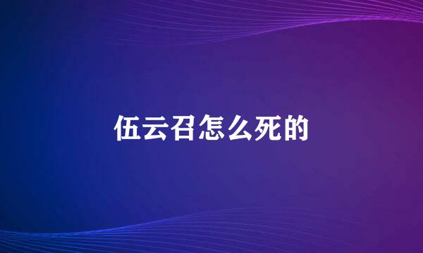 伍云召怎么死的